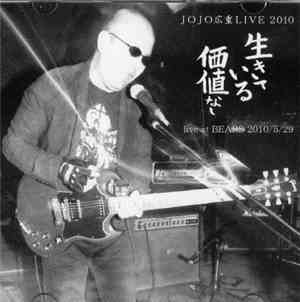 JOJO 広重 - Live 2010 生きている価値なし