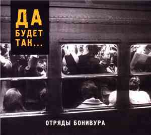Отряды Бонивура - Да Будет Так...