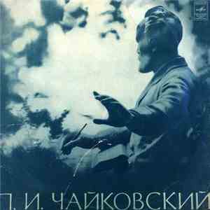 П. Чайковский - Святослав Рихтер, Венский Симфонический Оркестр, Герберт Караян - Концерт № 1 Для Фортепиано С Оркестром