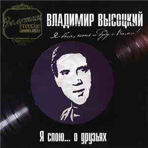Владимир Высоцкий - Я Спою... О Друзьях