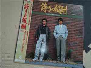 Yukihide Takekawa - 誇りの報酬 サウンドトラック