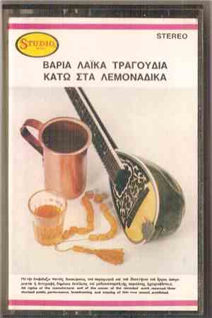 Καίτη Πετράκη - Κάτω Στα Λεμονάδικα