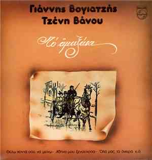 Γιάννης Βογιατζής, Τζένη Βάνου - Το Αμαξάκι