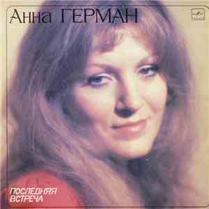 Анна Герман - Последняя Встреча