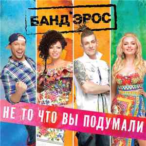 Банд'Эрос - Не То, Что Вы Подумали