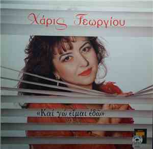 Χάρις Γεωργίου - Και Γω Είμαι Εδώ