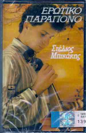 Στέλιος Μπικάκης - Ερωτικό Παράπονο