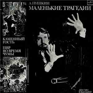 А. Пушкин - Маленькие Трагедии