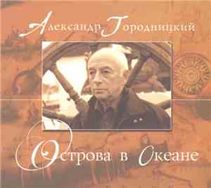 Александр Городницкий - Острова В Океане
