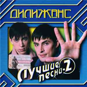 Дилижанс - Лучшие Песни • 2