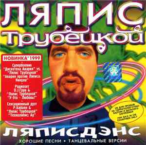 Ляпис Трубецкой - Ляписдэнс