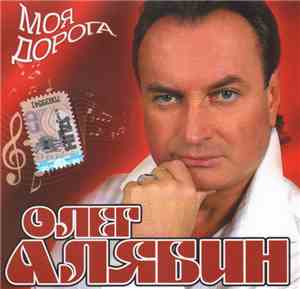 Олег Алябин - Моя Дорога