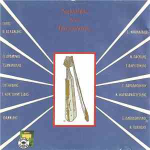 Various - Λυράρηδες Και Τραγουδιστές