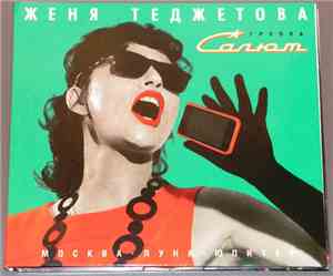 Женя Теджетова и группа Салют - Москва - Луна - Юпитер