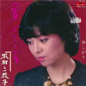 牧村 三枝子 - 男ごころ / 淋しがり