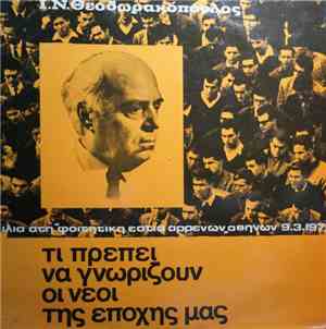 Ι. Ν. Θεοδωρακόπουλος - Τι Πρέπει Να Γνωρίζουν Οι Νέοι Της Εποχής Μας