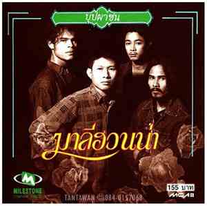 มาลีฮวนน่า - บุปผาชน