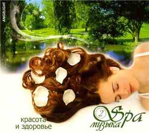 Angelight - Spa Музыка Vol.2 - Красота И Здоровье