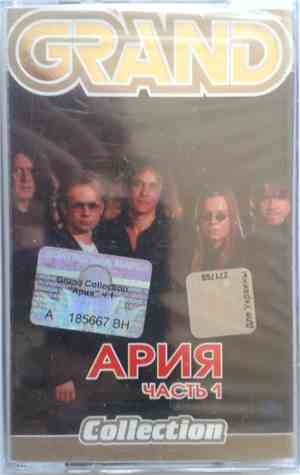 Ария - Grand Collection. Часть 1