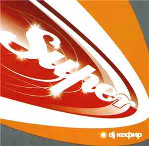 DJ Кефир - Super