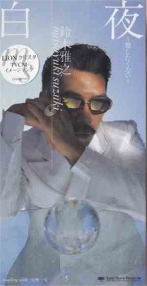 Masayuki Suzuki - 白夜 ～離したくない～