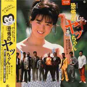 Shigeru Umebayashi - 「恐怖のヤッチャン」オリジナル・サウンドトラック
