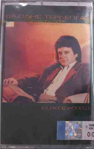 Βασίλης Τερλέγκας - Ευχαριστώ