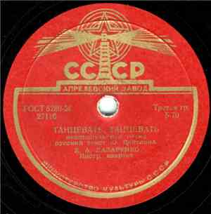 К. А. Лазаренко - Танцевать, Танцевать / Не Обижай Меня
