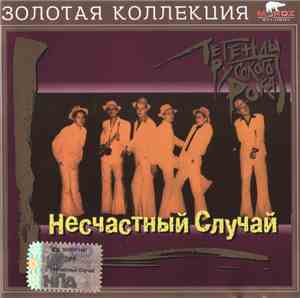 Несчастный Случай - Легенды Русского Рока