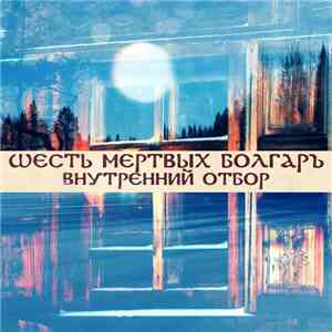 Шесть Мёртвых Болгар - Внутренний Отбор