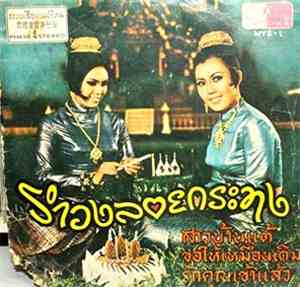 Unknown Artist - รำวงลอยกระทง
