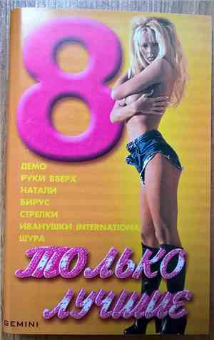 Various - Только Лучшие 8