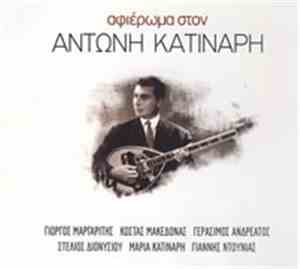 Αντώνης Κατινάρης - Αφιέρωμα Στον Αντώνη Κατινάρη