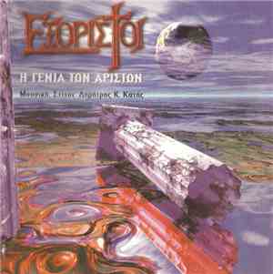 Εξόριστοι - Η Γενιά Των Αρίστων
