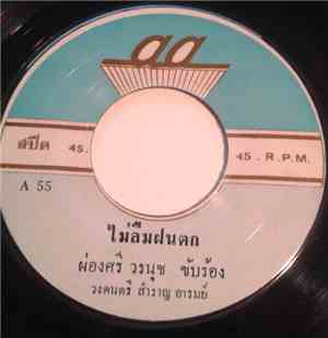 ผ่องศรี วรนุช / เนาว์ อนุรักษ์ - ไม่ลืมฝนตก / เรื่องของดนตรี