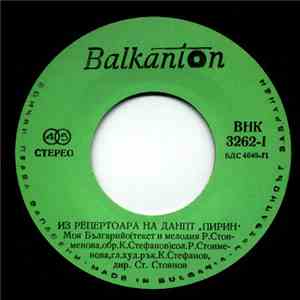 ДАНПТ Пирин - Из Pепертоара На ДАНПТ Пирин
