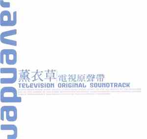 Various - 薰衣草 | 電視原聲帶 Lavender | Television Original Soundtrack