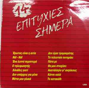 Various - 14 Επιτυχίες Σήμερα