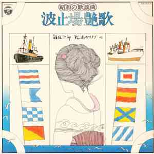 Various - 昭和の歌謡曲    波止場艶歌