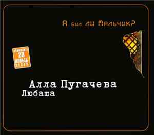 Алла Пугачева - Любаша - А Был Ли Мальчик?
