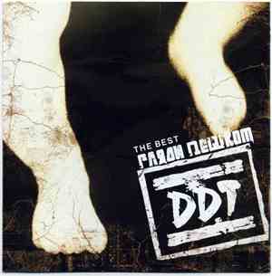 DDT - The Best. Гляди Пешком