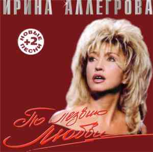 Ирина Аллегрова - По Лезвию Любви