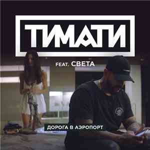 Тимати Feat. Света - Дорога В Аэропорт