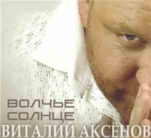 Виталий Аксёнов - Волчье Солнце