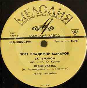 Владимир Макаров - За Туманом