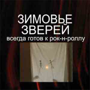 Зимовье Зверей - Всегда готов к рок-н-роллу