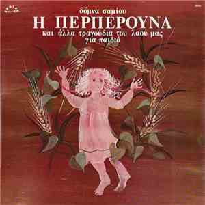 Δόμνα Σαμίου - Η Περπερούνα Και Άλλα Τραγούδια Του Λαού Μας Για Παιδιά