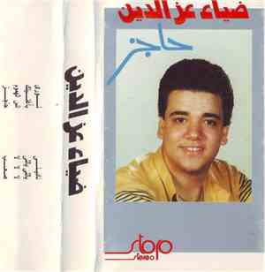 ضياء عز الدين - حاجز