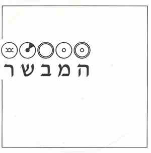 המבשר - המבשר