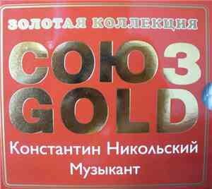 Константин Никольский - Музыкант. Лучшие песни